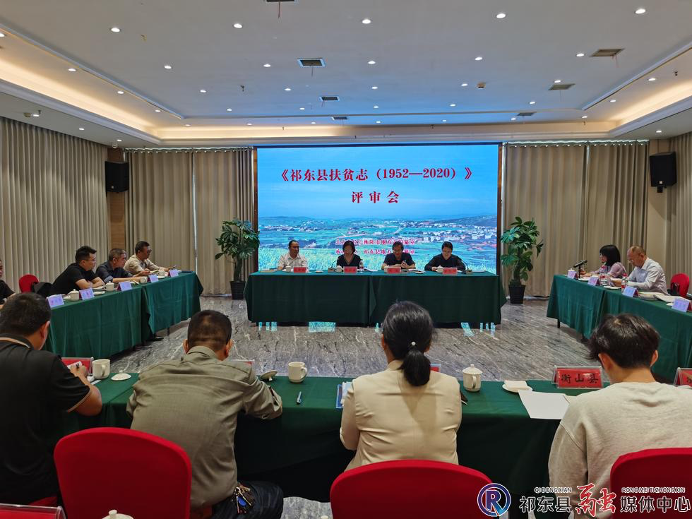 《祁东县扶贫志（1952—2020）》 评审会召开