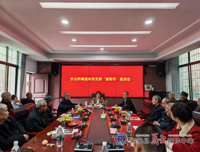 步云桥镇召开离退休干部重阳节座谈会