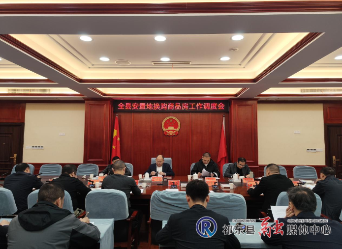 我县推进安置地换购商品房相关工作