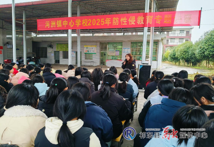 河洲镇中心学校开展防性侵教育