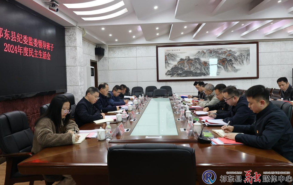 县纪委监委领导班子召开2024年度民主生活会