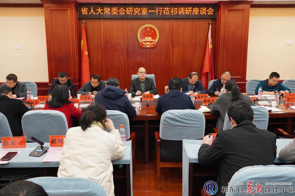 省人大常委会研究室来祁调研