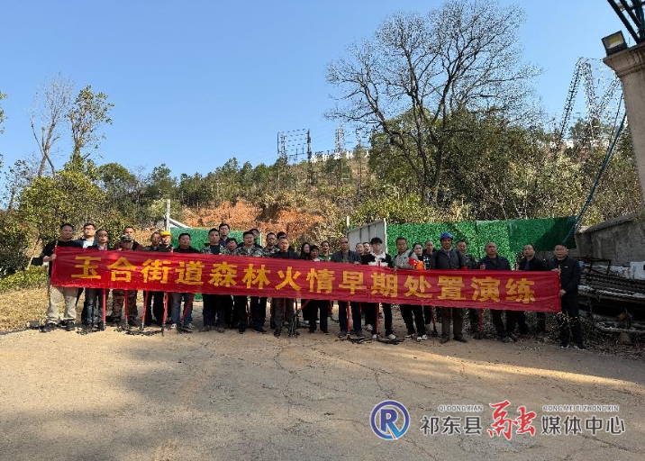 玉合街道开展森林火情早期处置演练