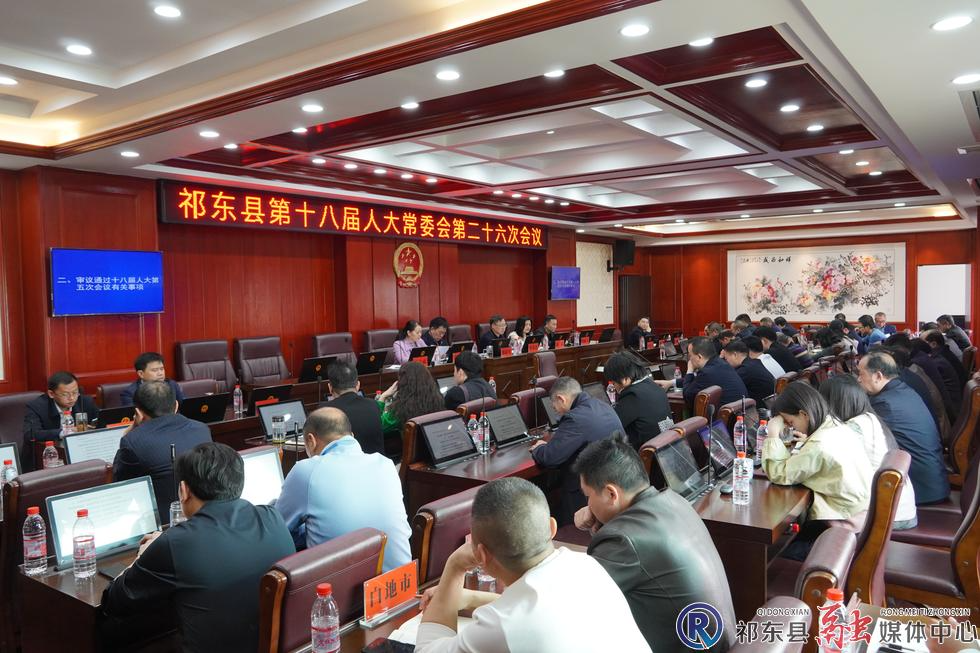 县第十八届人大常委会召开第二十六次会议