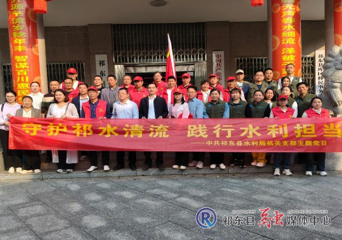 县水利局开展 “守护祁水” 主题党日活动