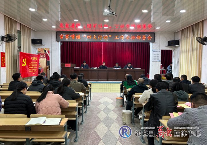 官家嘴镇部署“四大行动”