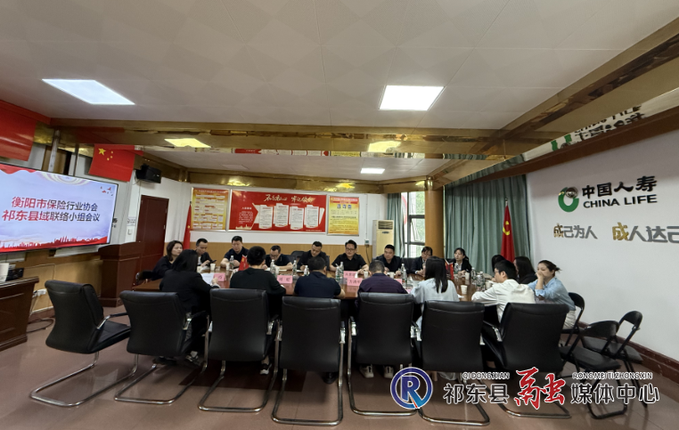 市保险行业协会在我县召开县域联络小组会议