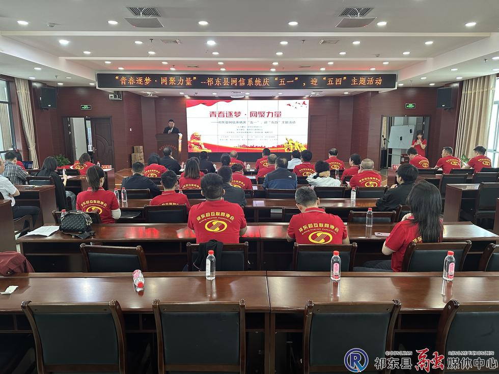 县网信系统举办“青春逐梦 网聚力量”主题活动