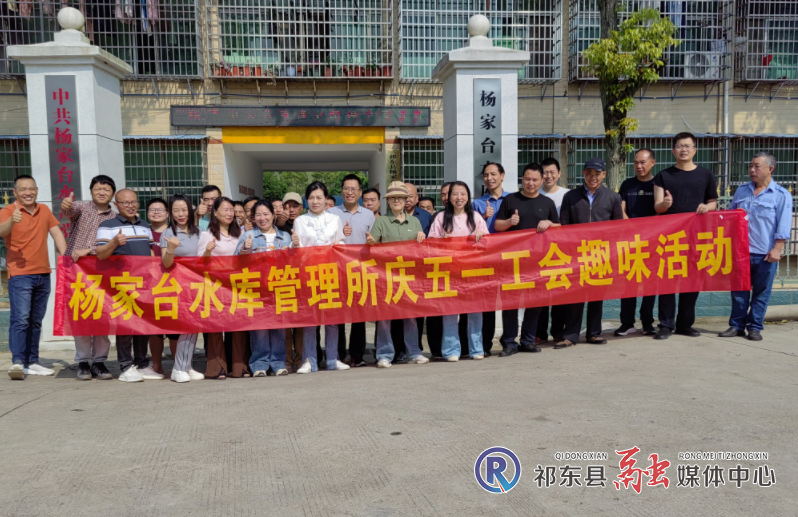 杨家台水库管理所喜迎“五一”