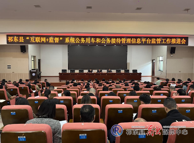 祁东县推进“互联网＋监督”系统公务用车和公务接待管理信息平台监管工作
