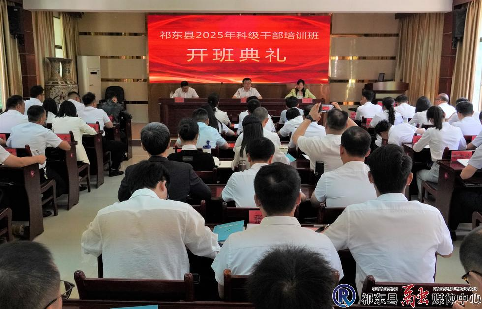 我县2025年科级干部培训班开班