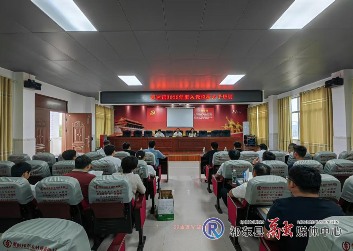 河洲镇举办入党积极分子培训班