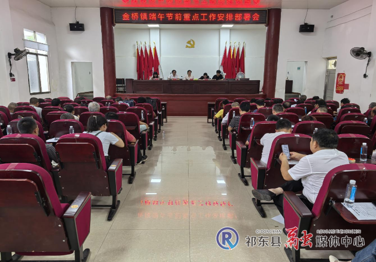 金桥镇部署端午节前后重点工作