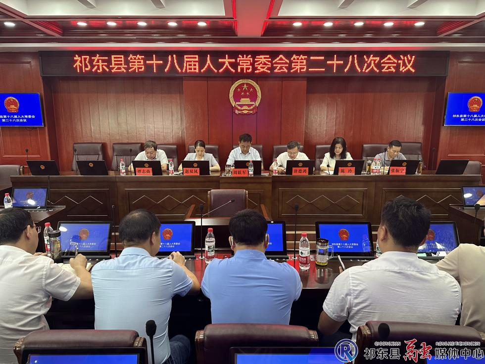 县第十八届人大常委会召开第二十八次会议