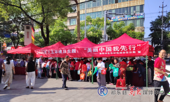 市生态环境局祁东分局开展“环境日”系列宣传活动