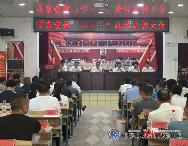 官家嘴镇召开“七一”表彰大会