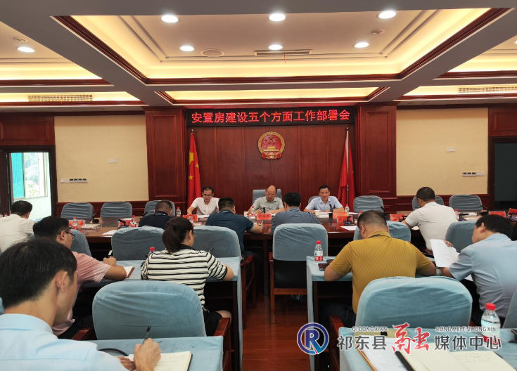 我县部署安置房建设五个方面工作