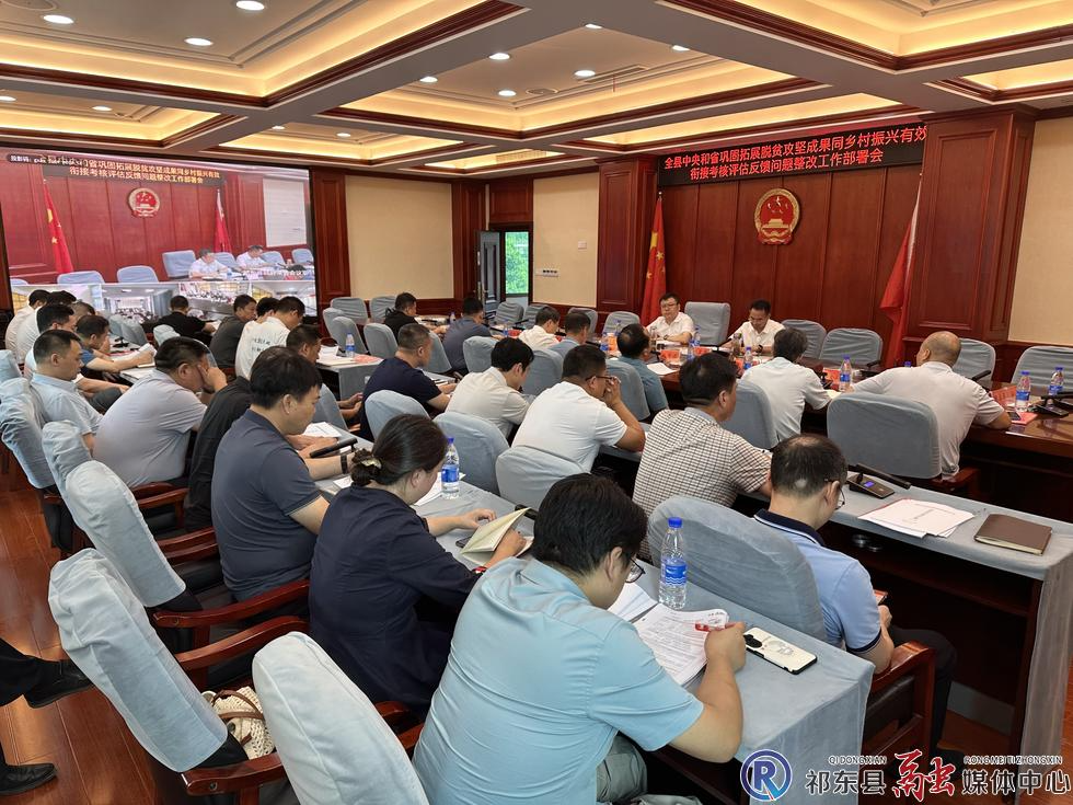 我县召开中央和省巩固拓展脱贫攻坚成果同乡村振兴有效衔接考核评估反馈问题整改工作部署会