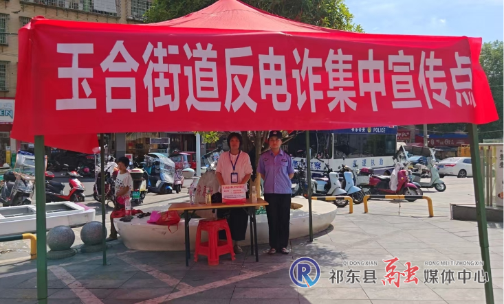 玉合街道开展反电诈集中宣传