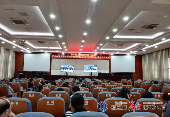 县卫健局组织集中收看纪念中国人民抗日战争暨世界反法西斯战争胜利80周年大会