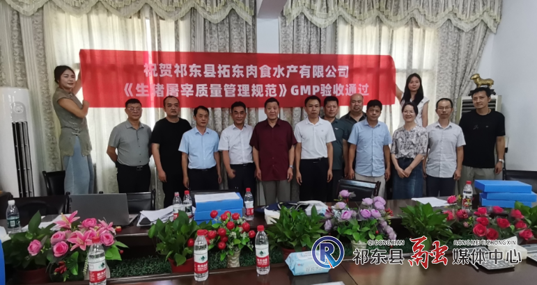 拓东肉食水产公司通过GMP省级检查验收