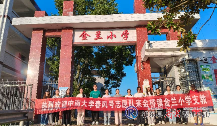 中南大学“春风号”社会实践团到金桥镇金兰小学开展暑期支教