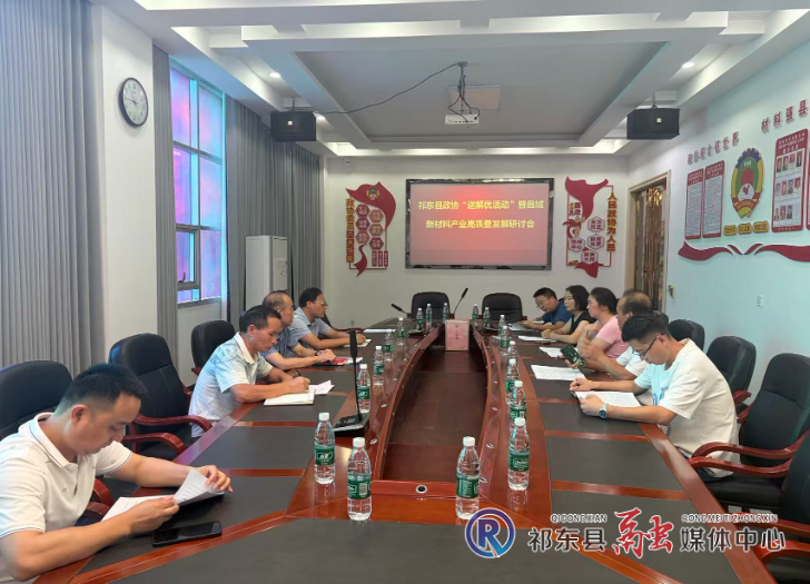 县政协赴祁东高新区开展研讨活动