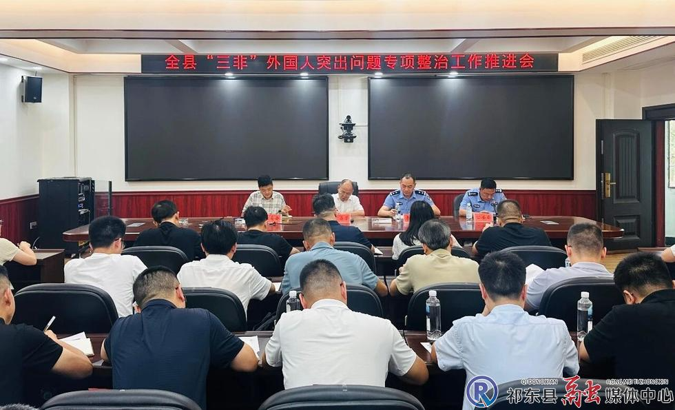 我县召开“三非”外国人突出问题专项整治工作推进会