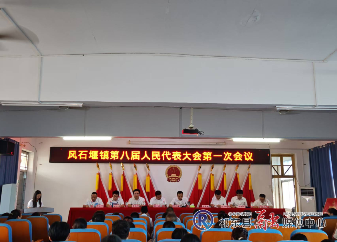 风石堰镇召开第八届人民代表大会第一次会议