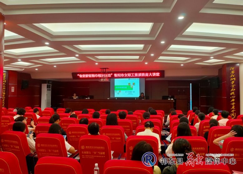 祁东县总工会开展女职工素质教育大讲堂