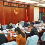 县政府召开今年第10次常务会议