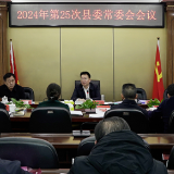 雷华主持召开2024年第25次县委常委会会议