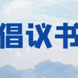 关于支援华容县团洲垸决堤灾区的倡议书