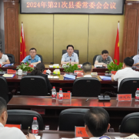 2024年第21次县委常委会会议召开