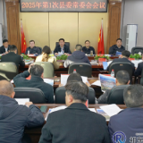 县委常委会召开2025年第1次会议