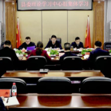 县委理论学习中心组举行2025年第二次集体学习