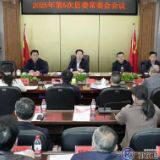 县委常委会召开2025年第5次会议