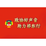 政协好声音·助力祁东行① | 县政协主席寄语：履职尽责 利己利人