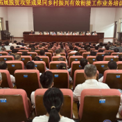 我县召开巩固拓展脱贫攻坚成果同乡村振兴有效衔接业务培训暨工作推进会