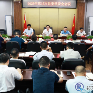 雷华主持召开2025年第15次县委常委会会议