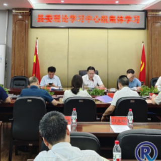 县委理论学习中心组举行集体学习