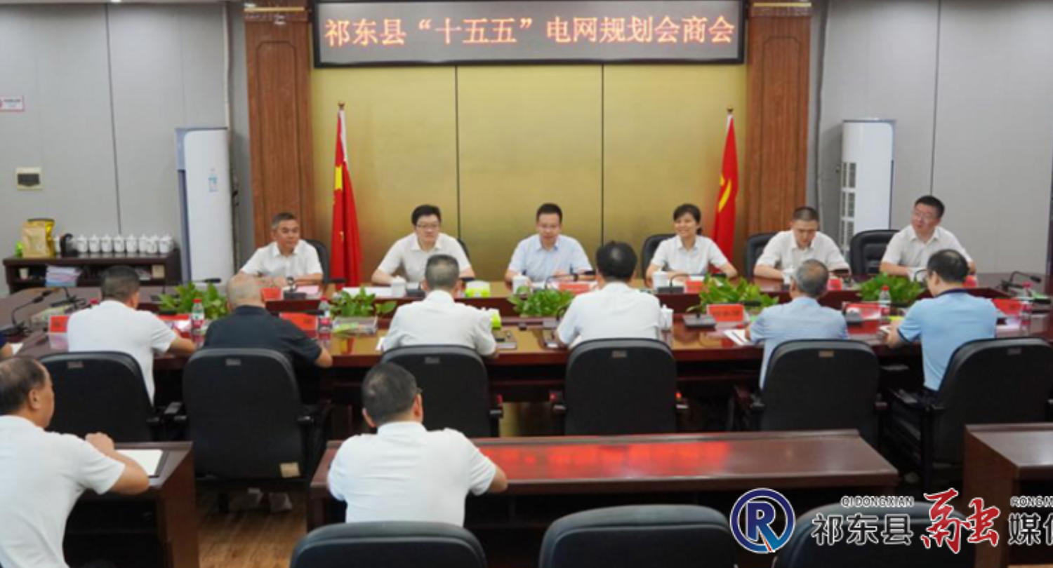我县“十五五”电网规划会商会召开