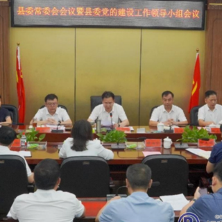 县委常委会（扩大）会议暨县委党的建设工作领导小组会议召开