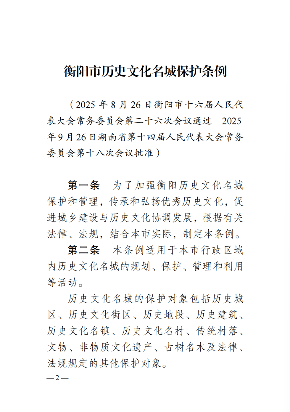 衡阳历史文化名城条例2.png