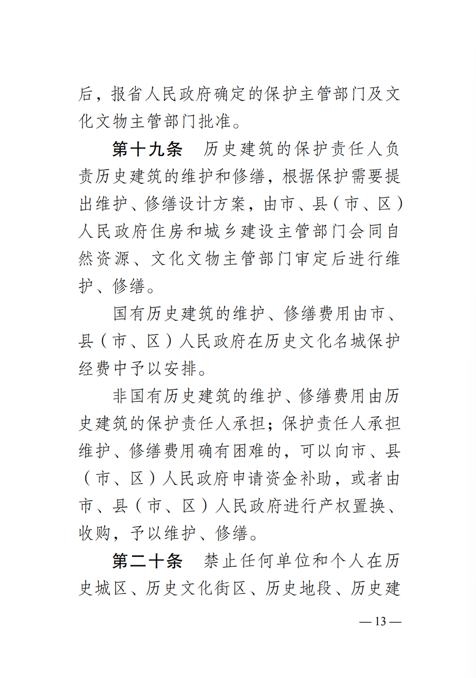 衡阳历史文化名城条例13.png