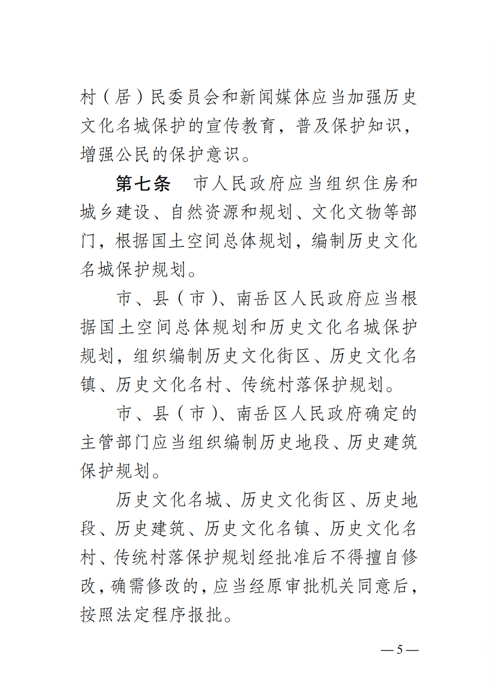 衡阳历史文化名城条例5.png
