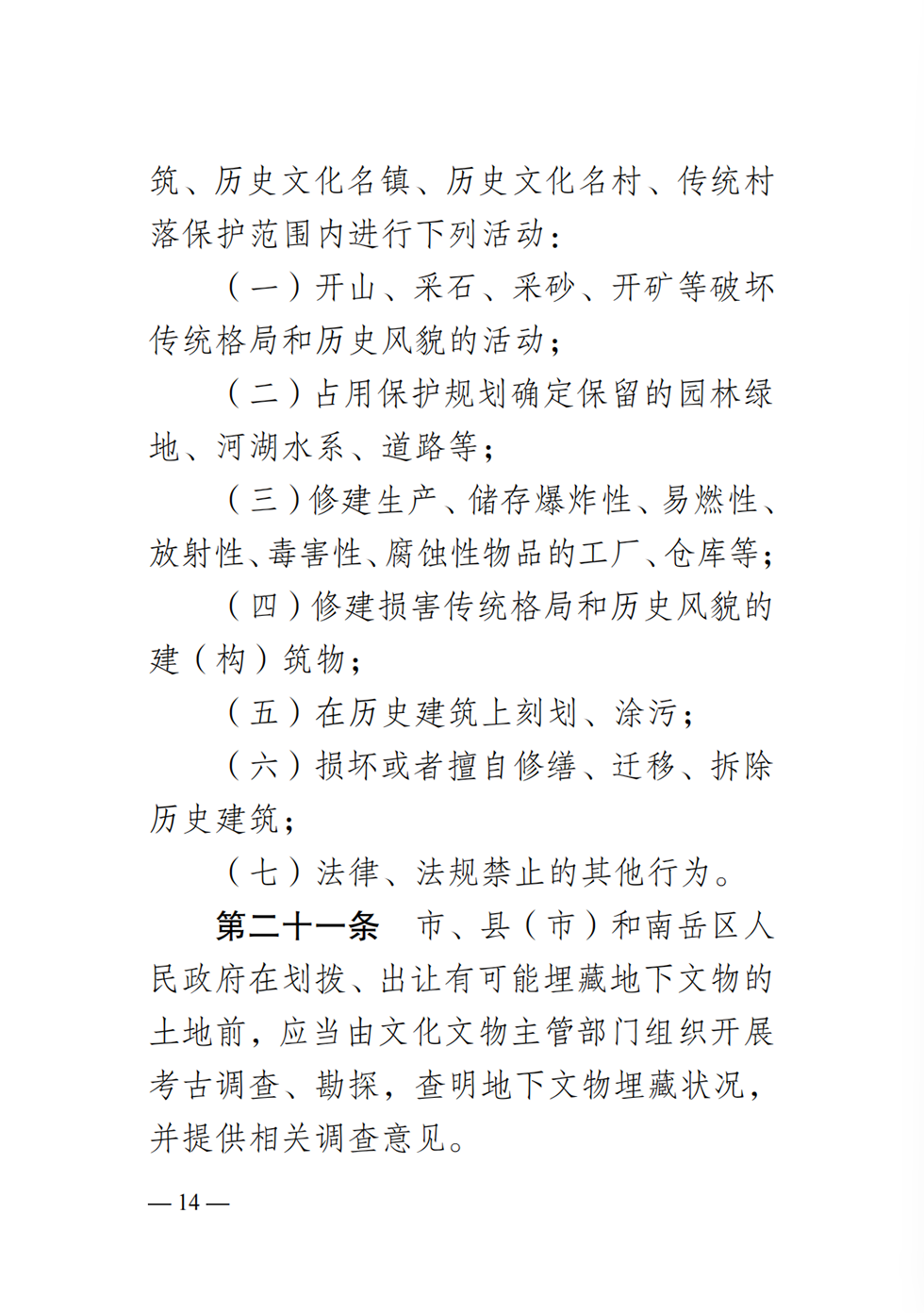 衡阳历史文化名城条例14.png