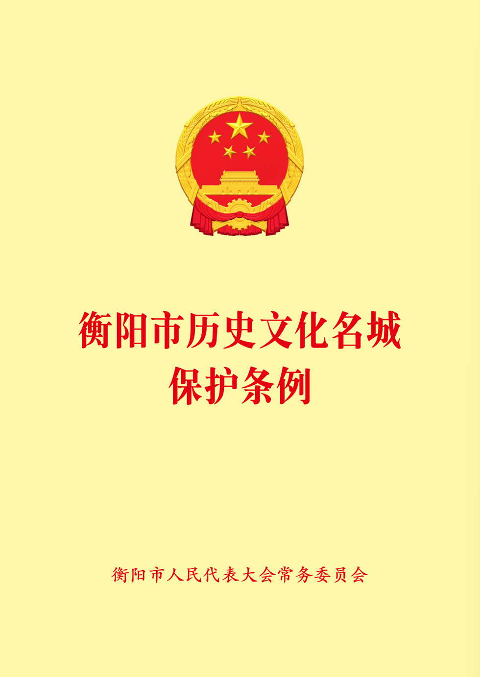 衡阳历史文化名城条例.png