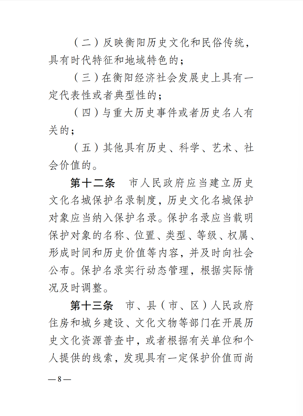 衡阳历史文化名城条例8.png