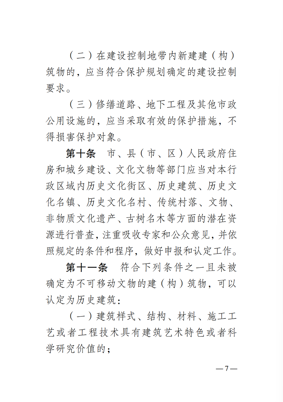 衡阳历史文化名城条例7.png